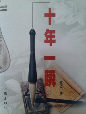 cover image of 十年一瞬 